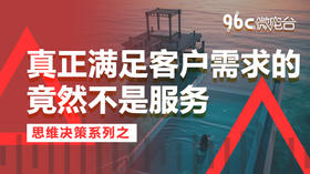 真正满足客户需求的竟然不是服务 | 96C微电台