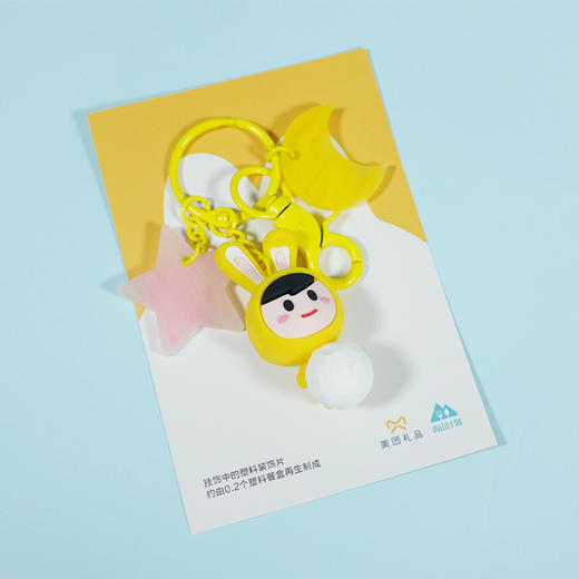 中秋月兔团环保钥匙链 商品图2