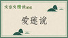 爱莲说 商品缩略图0