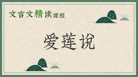 爱莲说