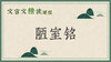 陋室铭 商品缩略图0