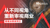 从不同视角重新审视商业 | 96C微电台 商品缩略图0