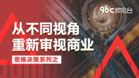 从不同视角重新审视商业 | 96C微电台