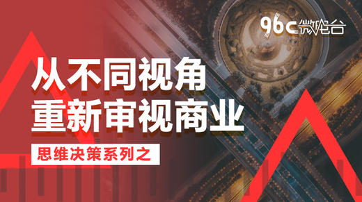 从不同视角重新审视商业 | 96C微电台 商品图0