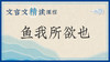 鱼我所欲也 商品缩略图0