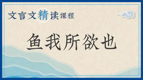 鱼我所欲也