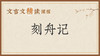 核舟记 商品缩略图0