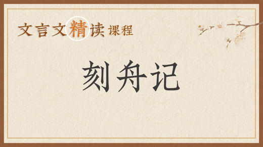 核舟记 商品图0