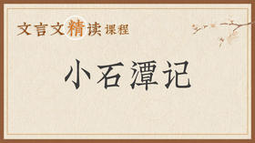 小石潭记