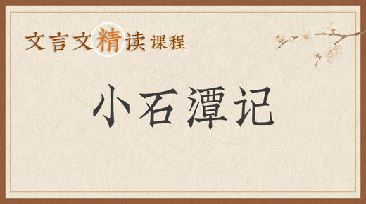 小石潭记 商品图0