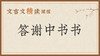 答谢中书书 商品缩略图0