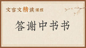 答谢中书书