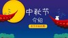 中秋专课 商品缩略图0