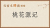 桃花源记 商品缩略图0