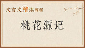 桃花源记