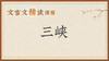 三峡 商品缩略图0