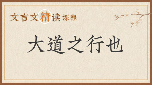 大道之行也 商品图0