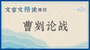 曹刿论战 商品缩略图0
