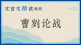 曹刿论战