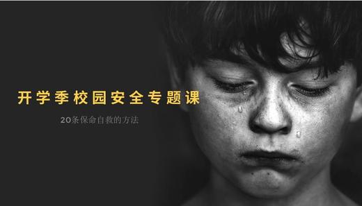 开学季校园安全专题课，20条保命自救的方法 商品图0