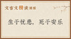生于忧患，死于安乐 商品缩略图0