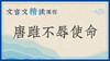 唐雎不辱使命 商品缩略图0