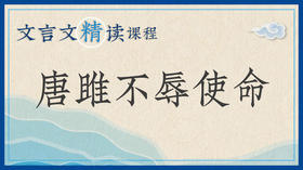 节选 唐雎不辱使命