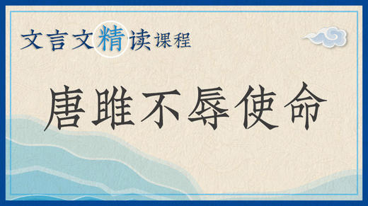 唐雎不辱使命 商品图0