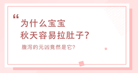 宝宝秋天拉肚子，多是轮状病毒惹的祸！