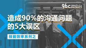造成90%的沟通问题的5大误区 | 96C微电台