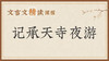 记承天寺夜游 商品缩略图0