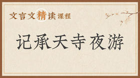 记承天寺夜游