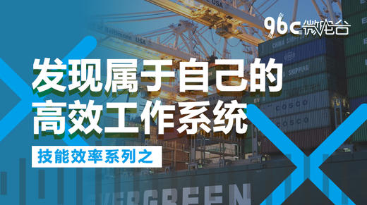 发现属于自己的高效工作系统 商品图0