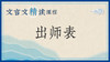 出师表 商品缩略图0