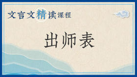 出师表
