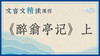 《醉翁亭记》上 商品缩略图0