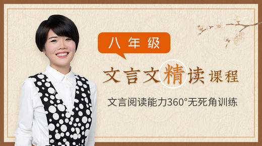 八年级文言文精读课 商品图0