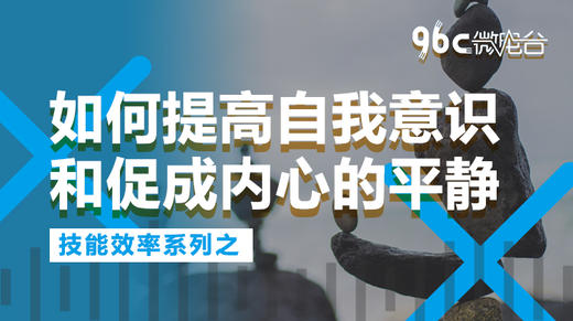 如何提高自我意识和促成内心的平静 | 96C微电台 商品图0