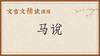 马说 商品缩略图0