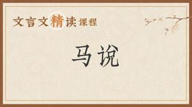 马说