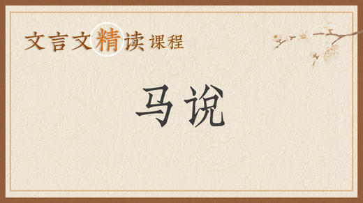 马说 商品图0