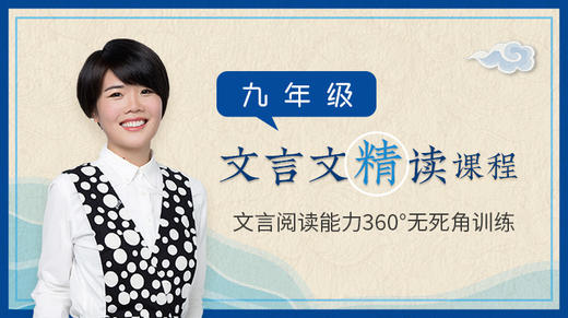九年级文言文精读课 商品图0