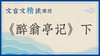 《醉翁亭记》下 商品缩略图0