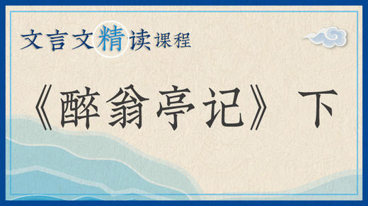 《醉翁亭记》下 商品图0