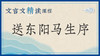 送东阳马生序 商品缩略图0