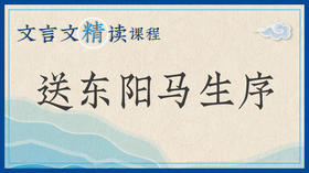 送东阳马生序