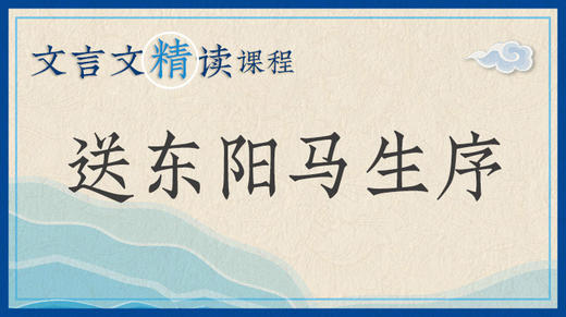 送东阳马生序 商品图0