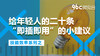 给年轻人的二十条“即插即用”的小建议 | 96C微电台 商品缩略图0