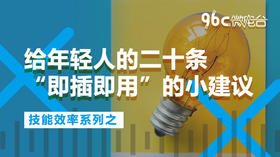 给年轻人的二十条“即插即用”的小建议 | 96C微电台