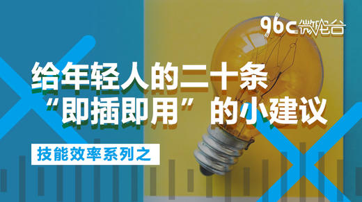 给年轻人的二十条“即插即用”的小建议 | 96C微电台 商品图0